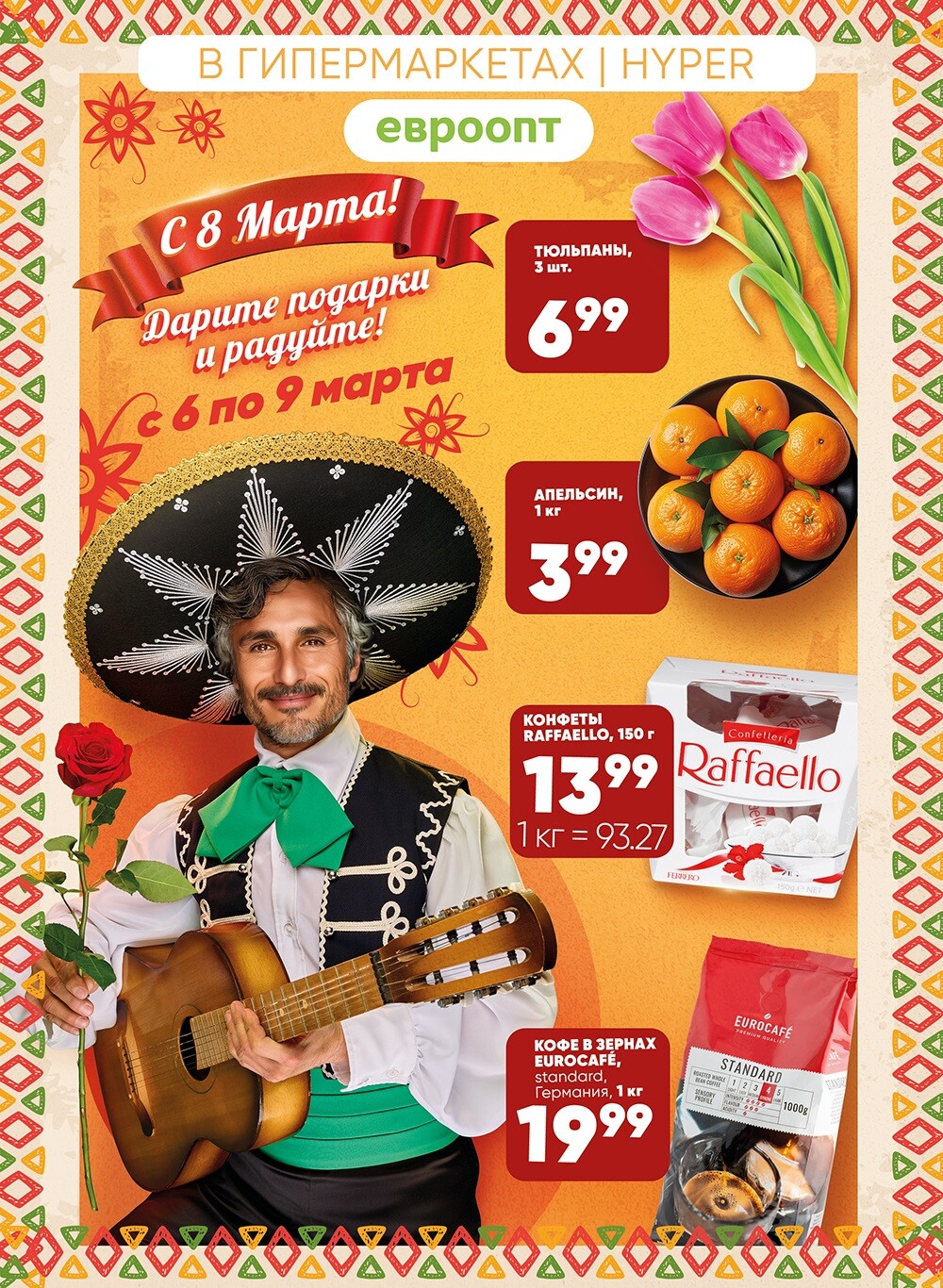 Акции и скидки в "Евроопт" в марте 2024 года (с 6 по 9 марта)