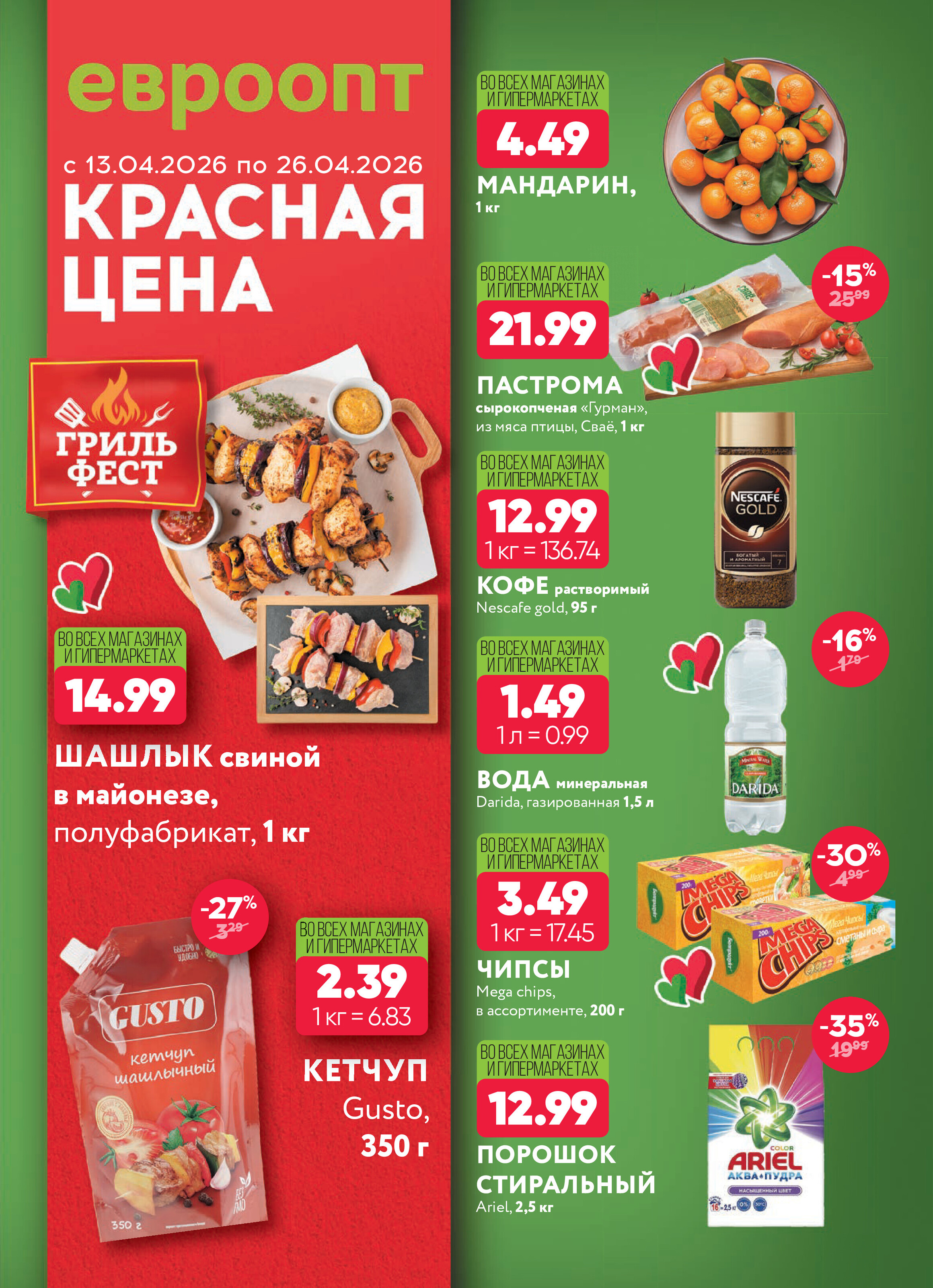 Акция "Красная цена" в Евроопт с 13 по 26 апреля 2026 года