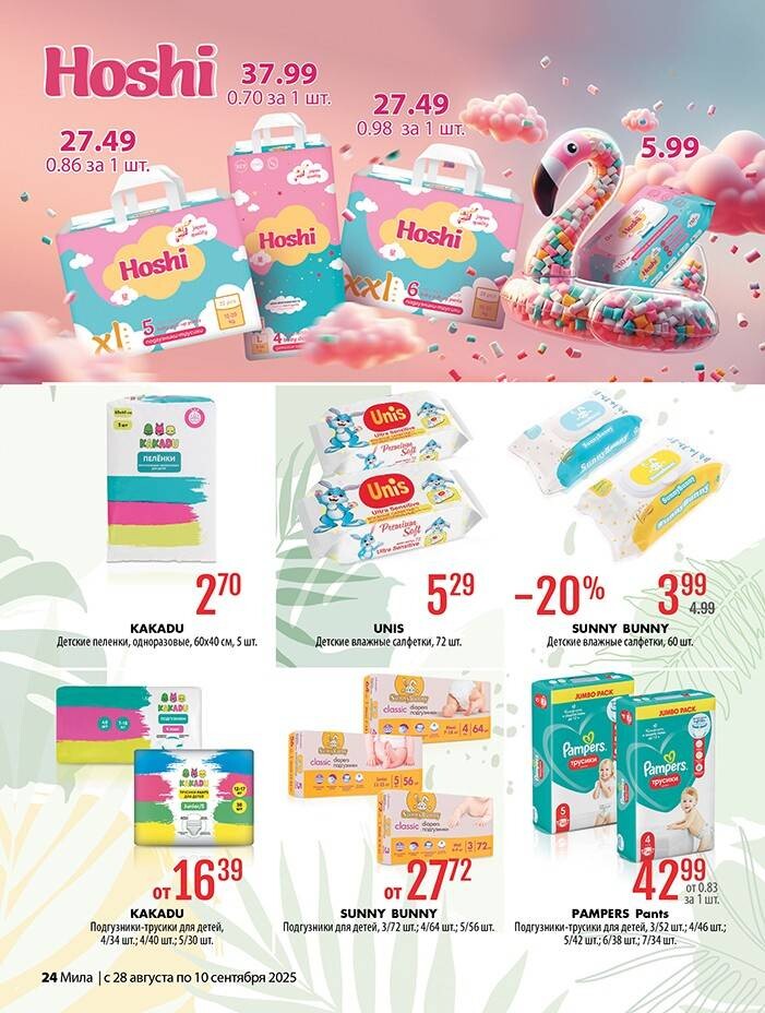 Акции и скидки в "Мила" в августе-сентябре 2025 года (с 28 августа по 10 сентября)