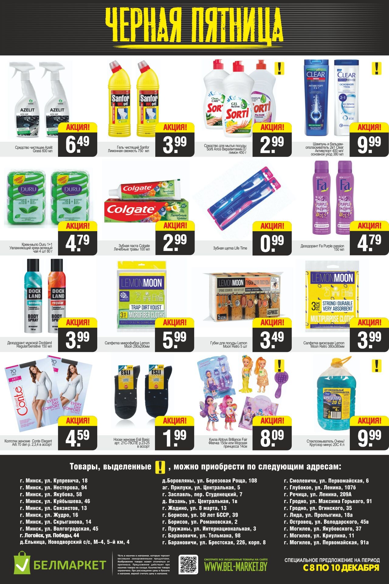 Акция "Черная пятница" в Белмаркет в декабре 2023 года (с 8 по 10 декабря)