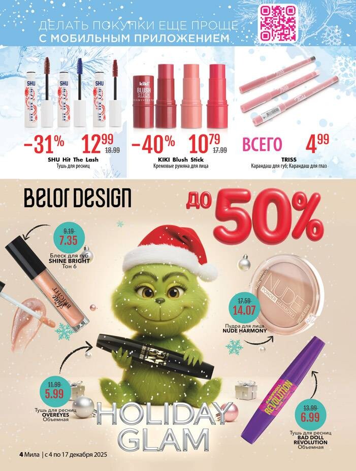 Акции и скидки в "Мила" в декабре 2025 года (с 4 по 17 декабря)
