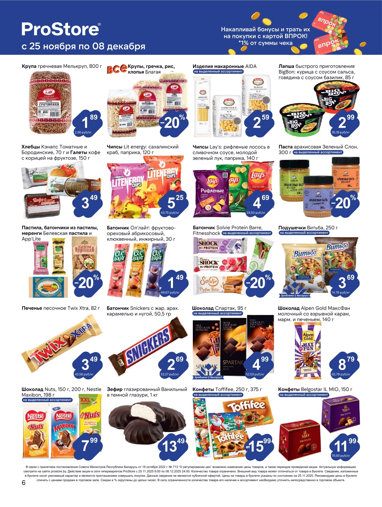 Акции и скидки в Просторе в ноябре-декабре 2025 года (с 25 ноября по 8 декабря)