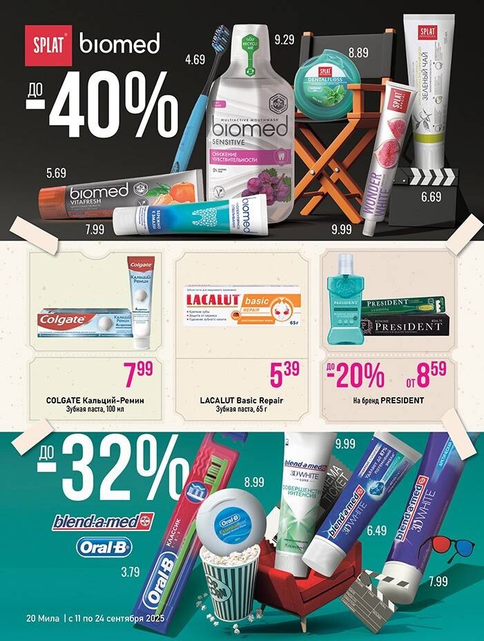 Акции и скидки в "Мила" в сентябре 2025 года (с 11 по 24 сентября)