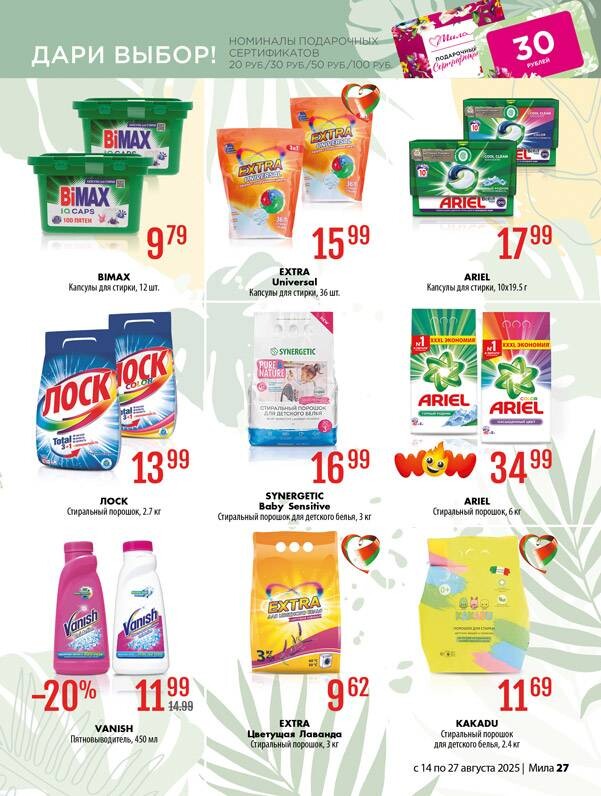 Акции и скидки в "Мила" в августе 2025 года (с 14 по 27 августа)