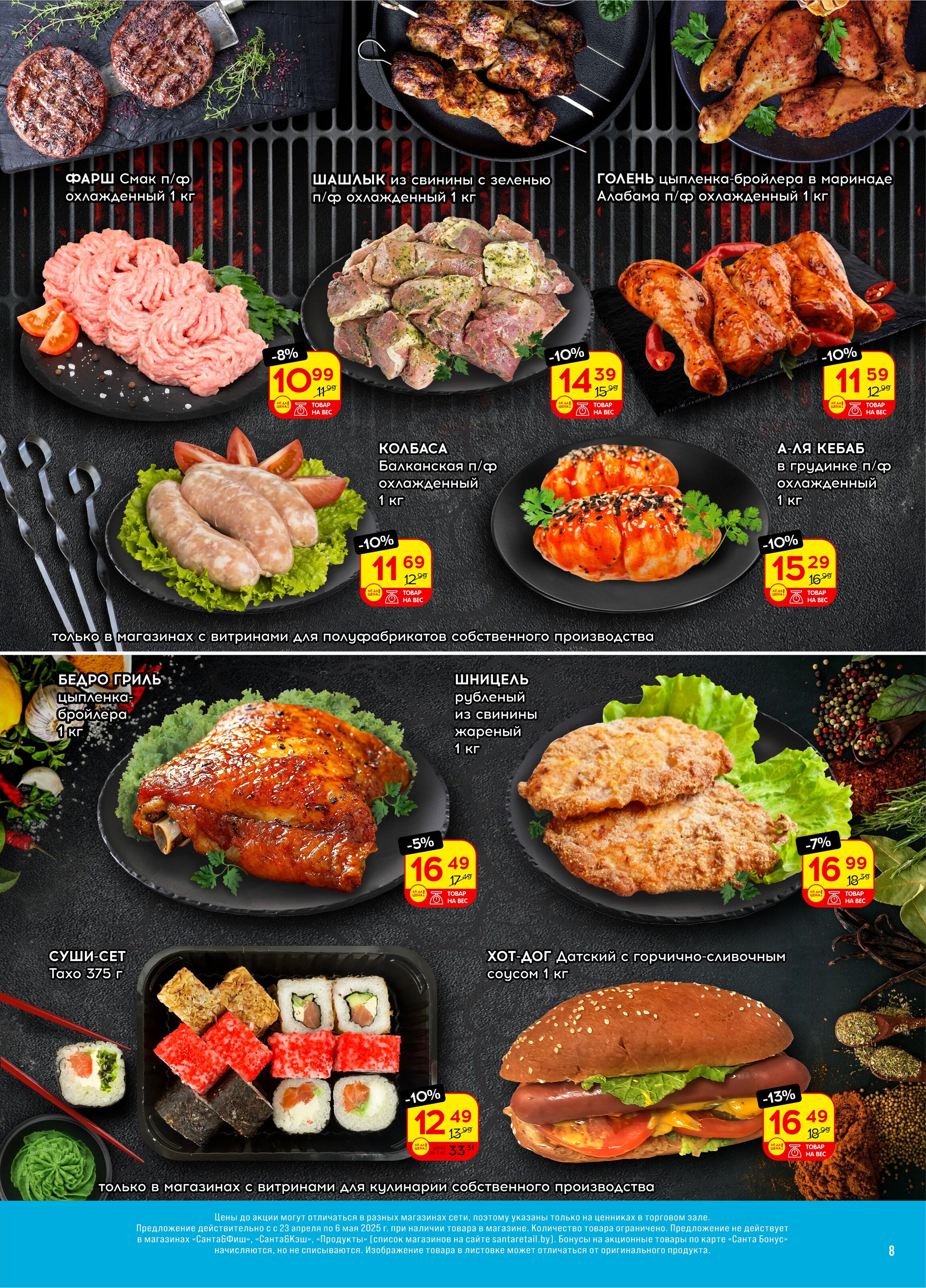 Акции и скидки в "Санта" в апреле-мае 2025 года (с 23 апреля по 6 мая)
