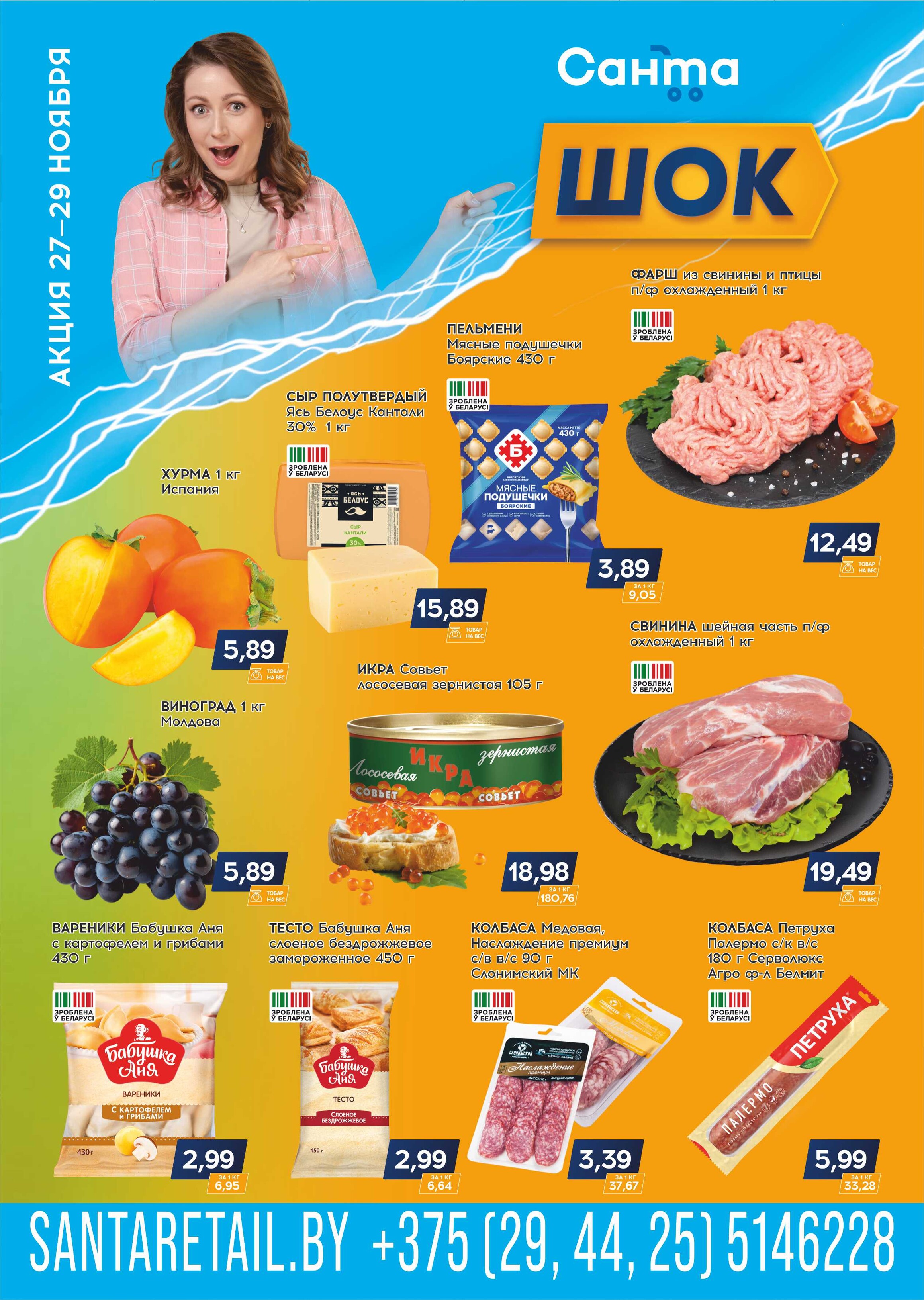 Акция "Санта Шок" в Санта в ноябре 2025 года (с 27 по 29 ноября)