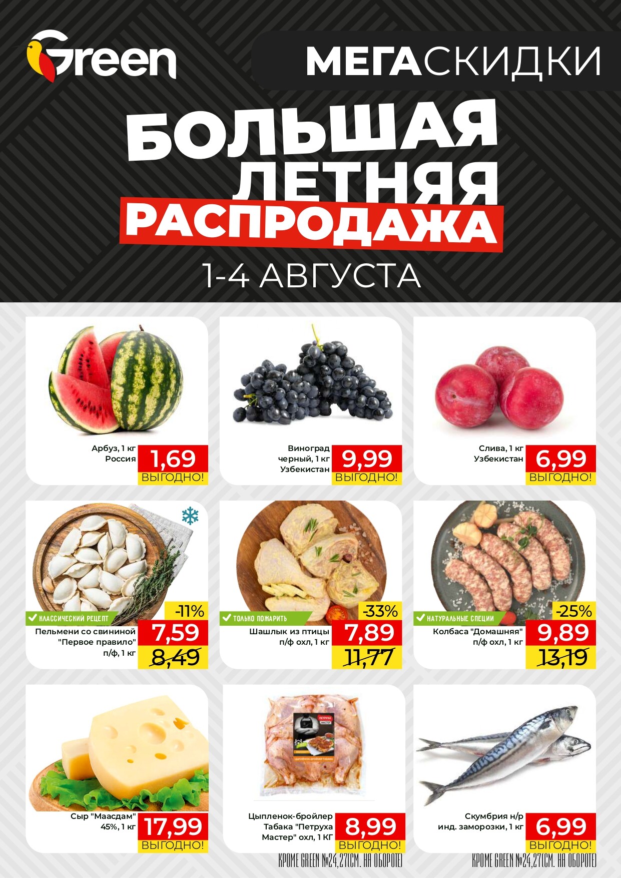 Акция "Мегаскидки" в магазинах Green в августе 2024 года (с 1 по 4 августа)