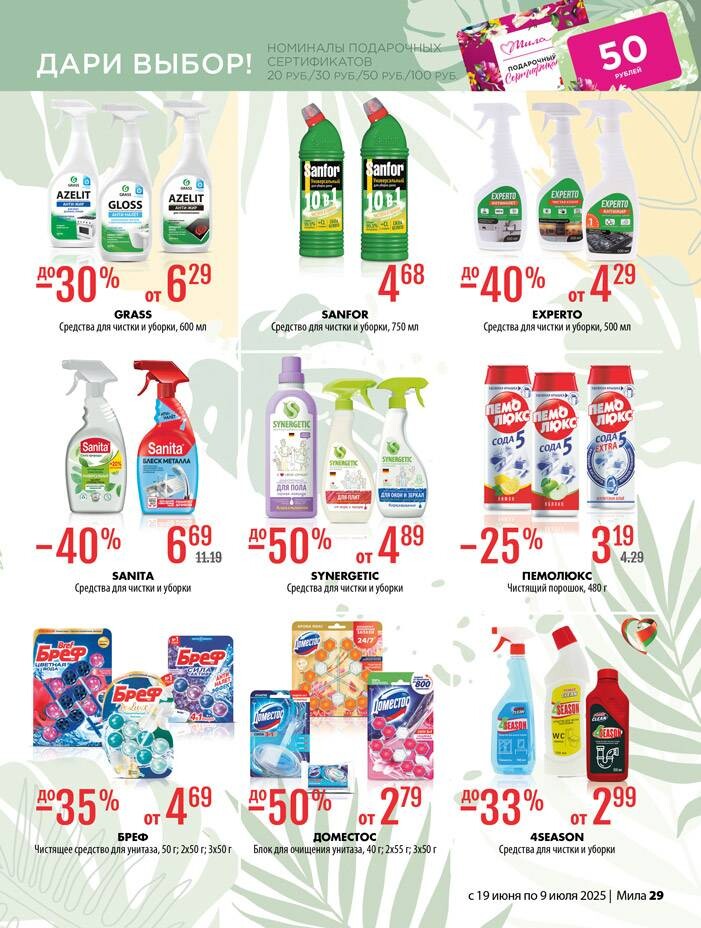 Акции и скидки в "Мила" в июне-июле 2025 года (с 19 июня по 9 июля)