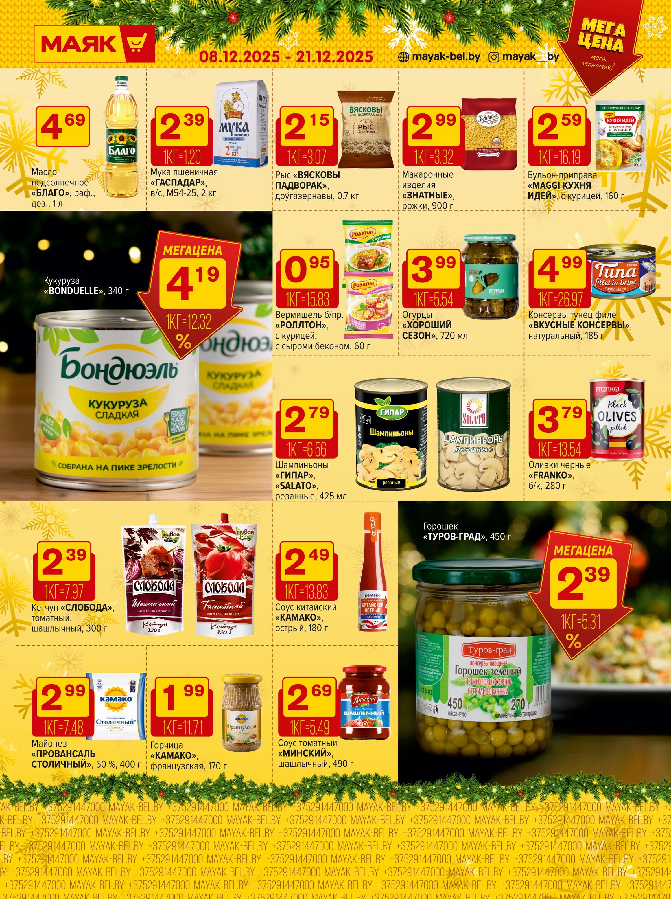 Акции и скидки в сети магазинов "Маяк" в декабре 2025 года (с 8 по 21 декабря)