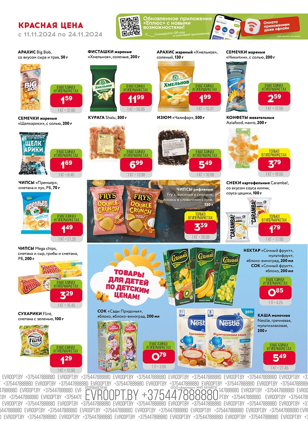 Акция "Красная цена" в сети магазинов "Евроопт" в ноябре 2024 года (с 11 по 24 ноября)