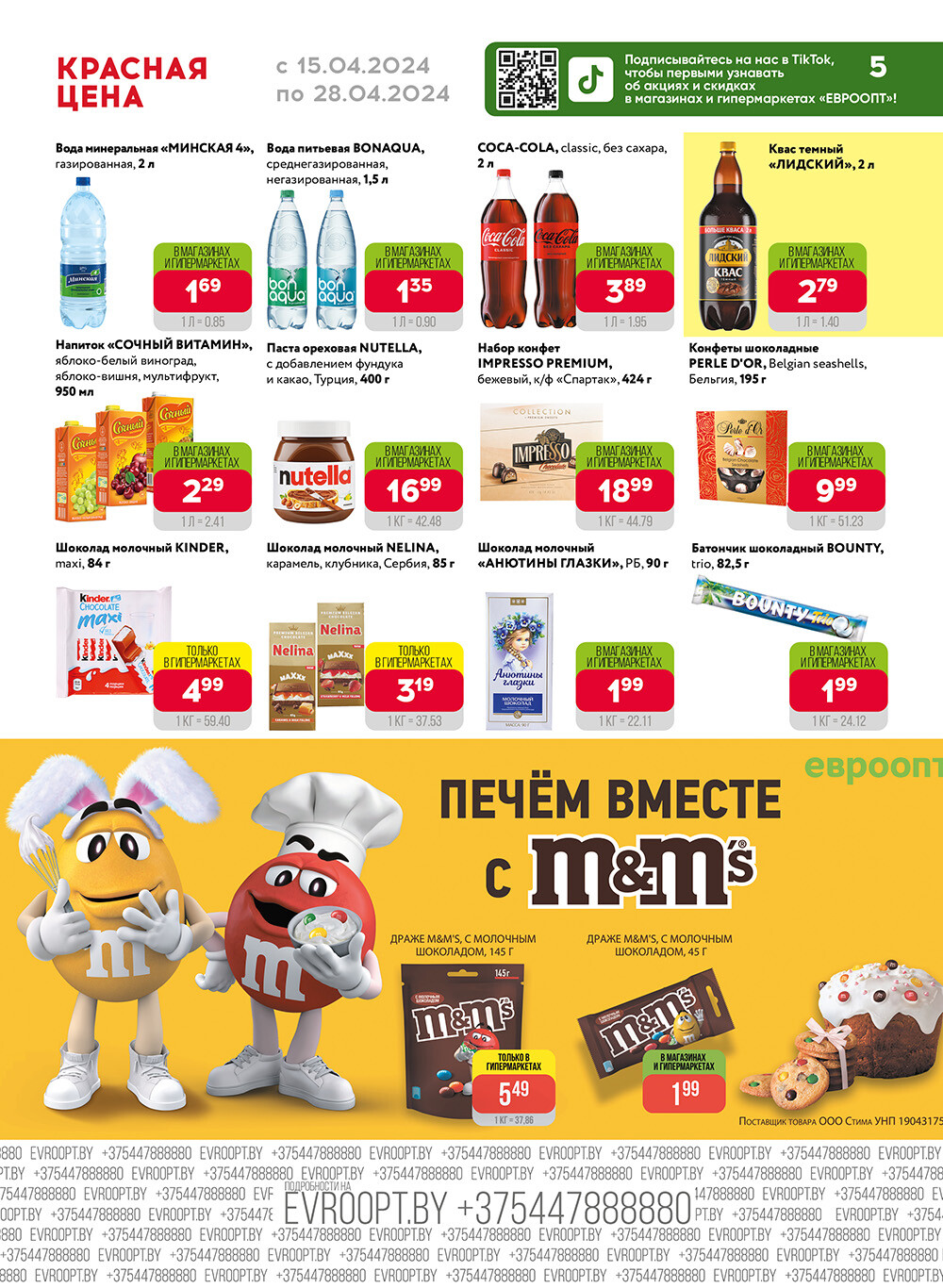 Акция "Красная цена" в сети магазинов "Евроопт" в апреле 2024 года (с 15 по 28 апреля)