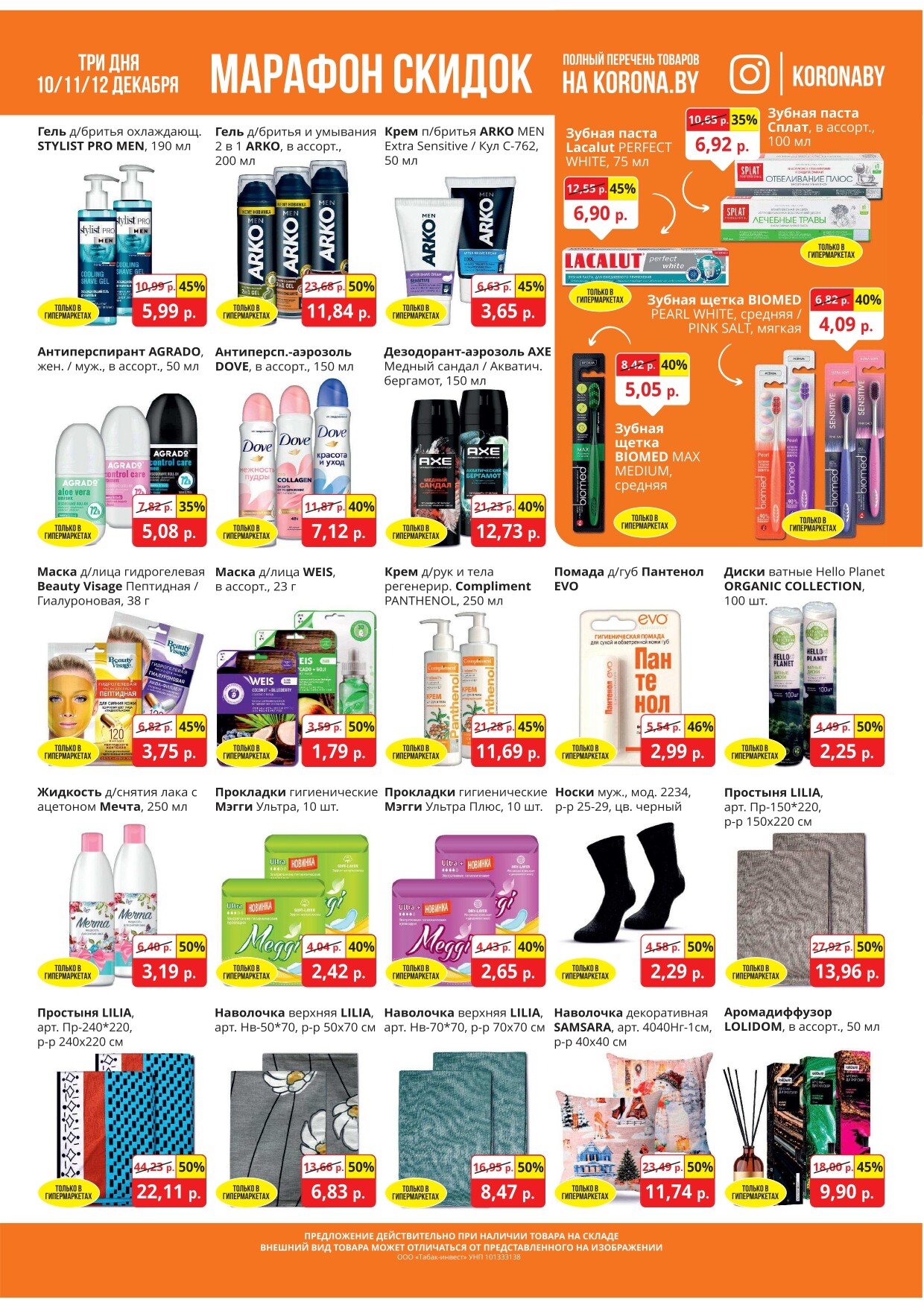 Акция "Марафон скидок" в гипермаркетах "Корона" в декабре 2024 год (с 10 по 12 декабря)