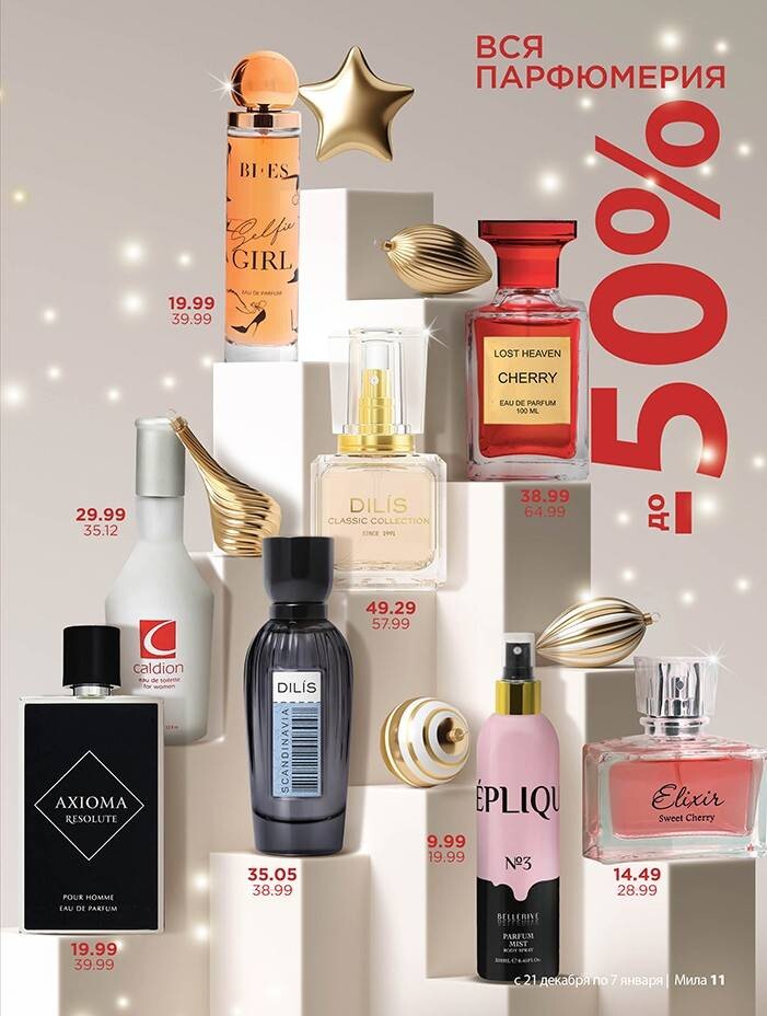 Акции и скидки в "Мила" в декабре-январе 2023-2024 года (с 21 декабря 2023 года по 7 января 2024 года)