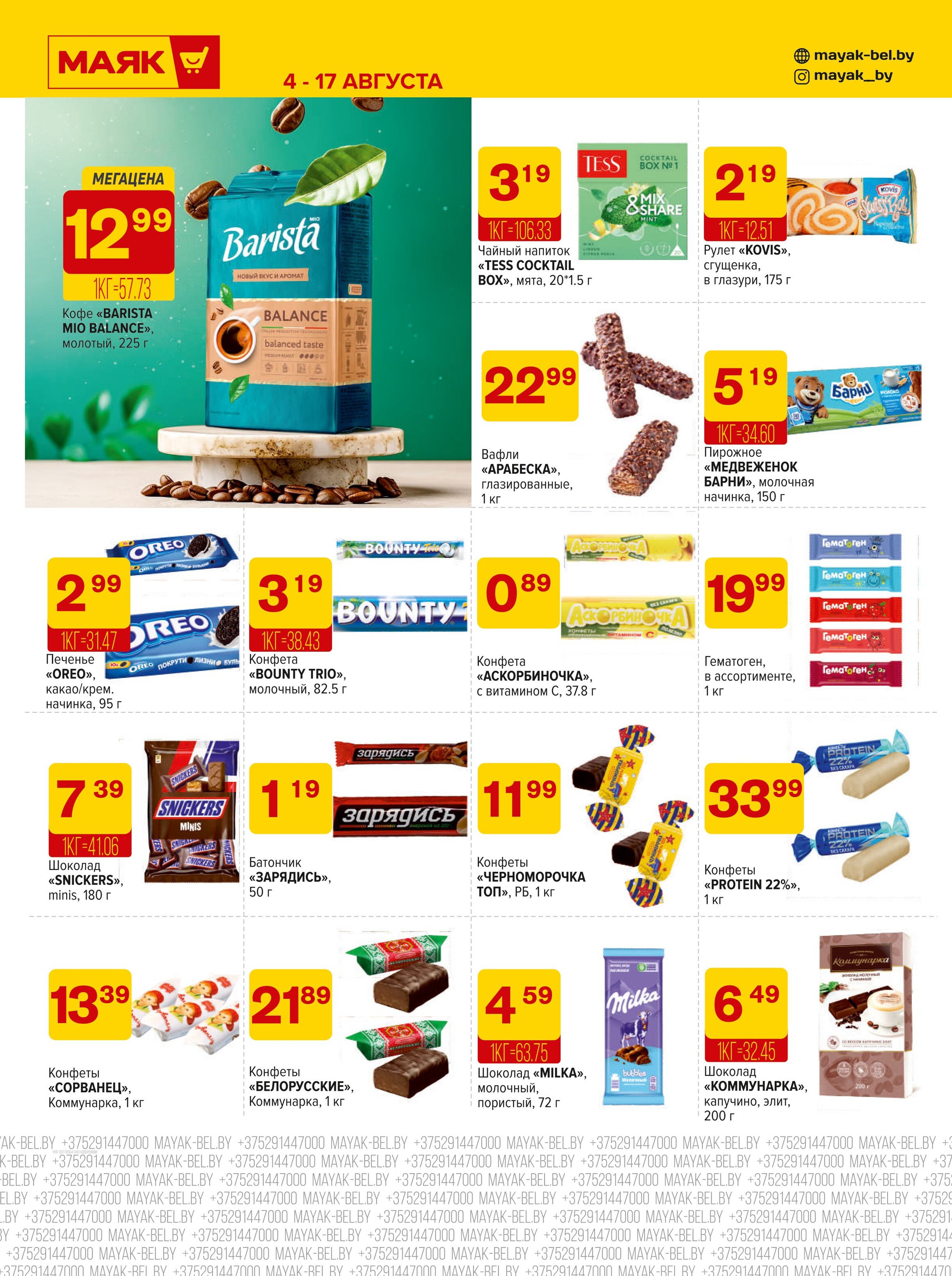 Акции и скидки в сети магазинов "Маяк" в августе 2025 года (с 4 по 17 августа)