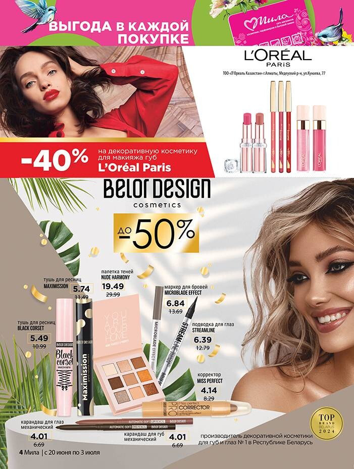 Акции и скидки в "Мила" в июне-июле 2024 года (с 20 июня по 3 июля)