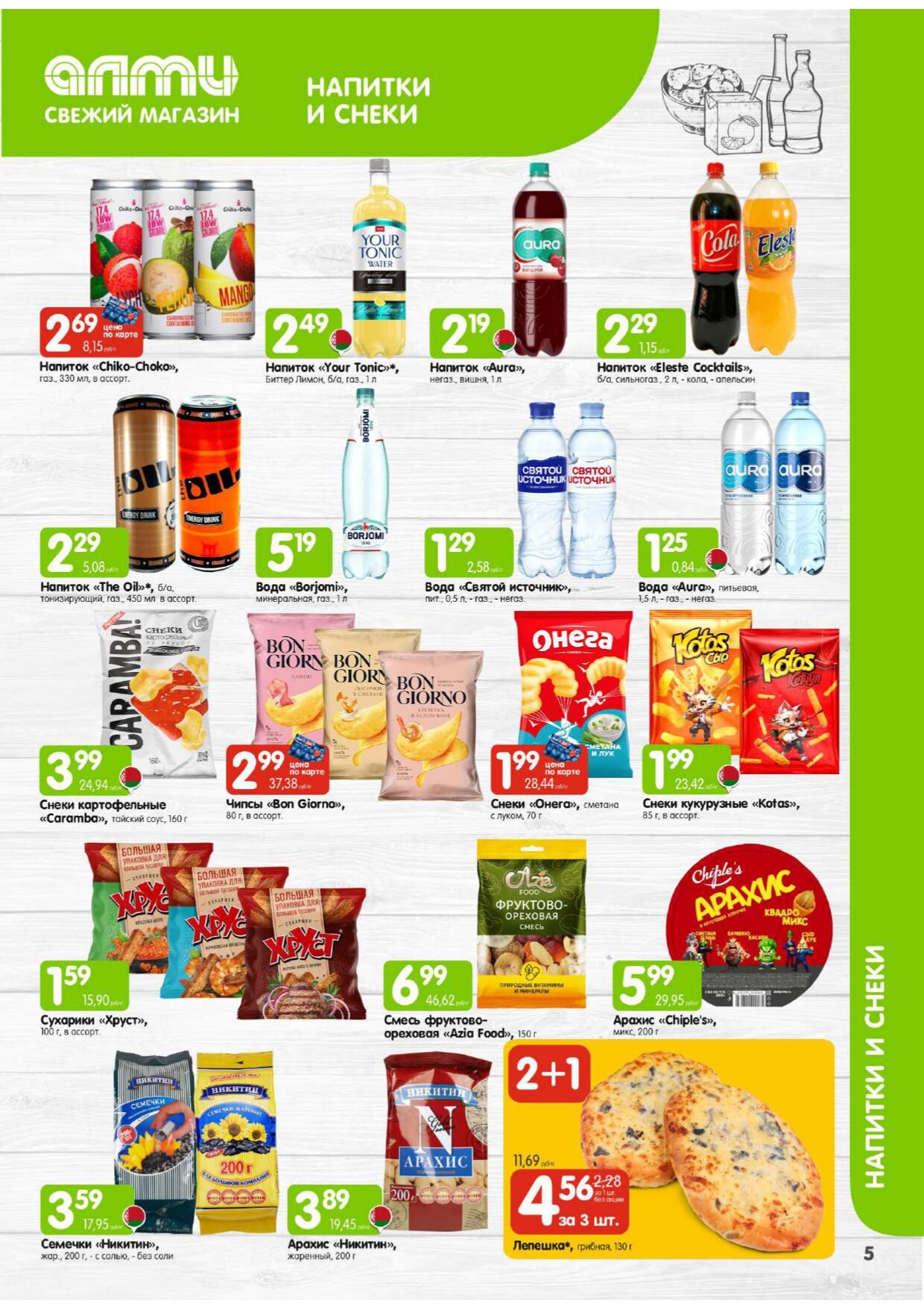 Акции и скидки в гастрономах "Алми" в феврале 2026 года (с 1 по 28 февраля)