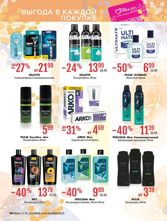 Акции и скидки в "Мила" в сентябре-октябре 2025 года (с 25 сентября по 8 октября)