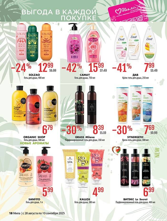 Акции и скидки в "Мила" в августе-сентябре 2025 года (с 28 августа по 10 сентября)