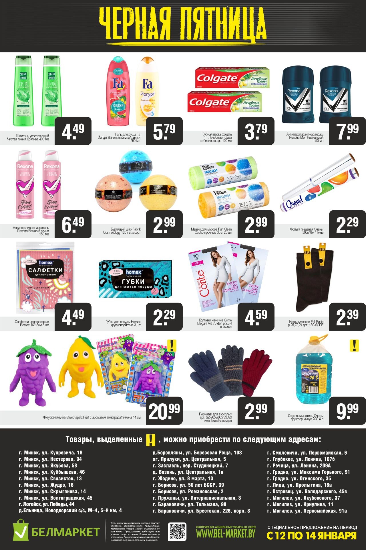 Акция "Черная пятница" в Белмаркет в январе 2024 года (с 12 по 14 января)