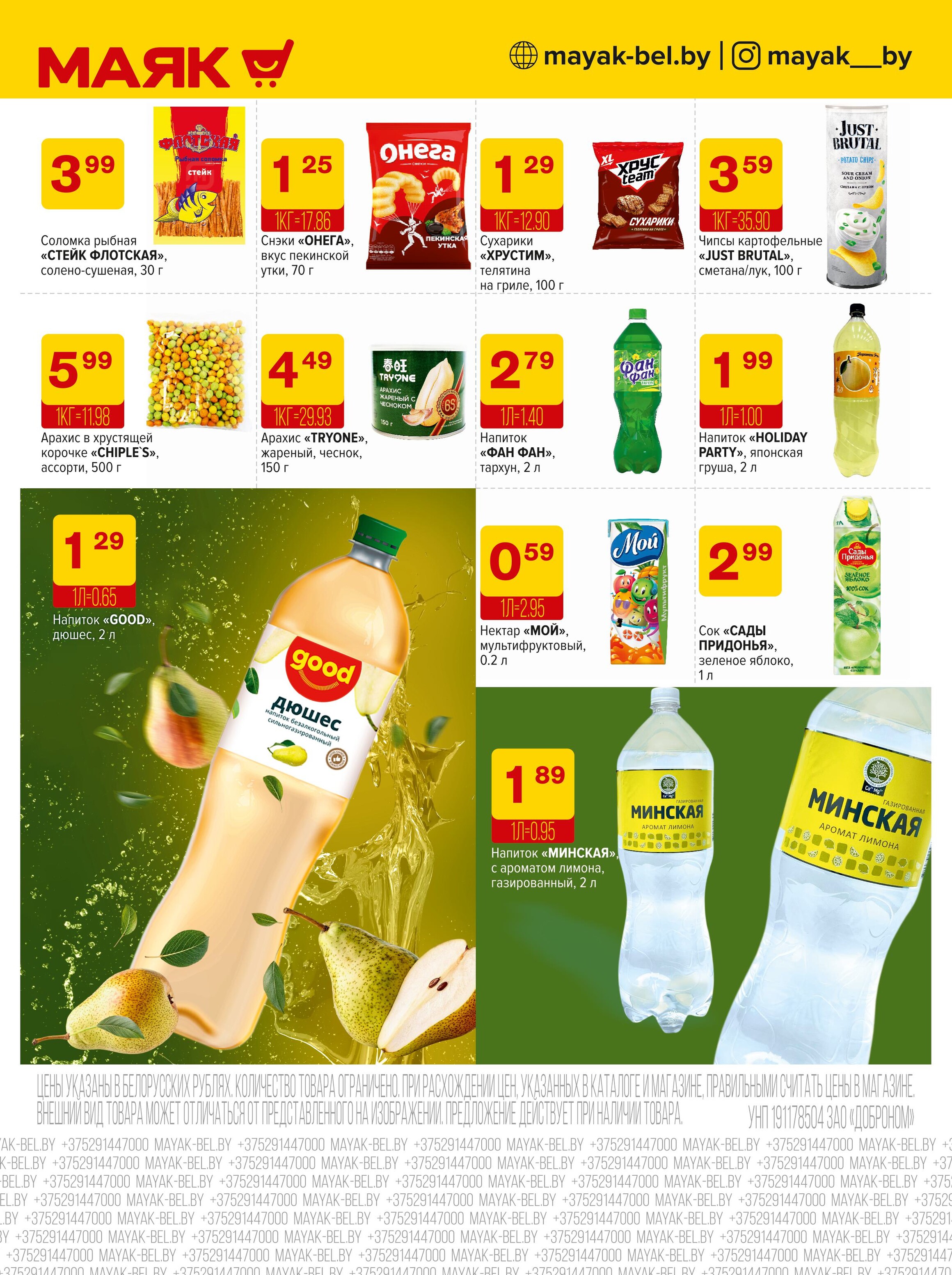 Акции и скидки в сети магазинов "Маяк" в мае-июне 2025 года (с 26 мая по 8 июня)