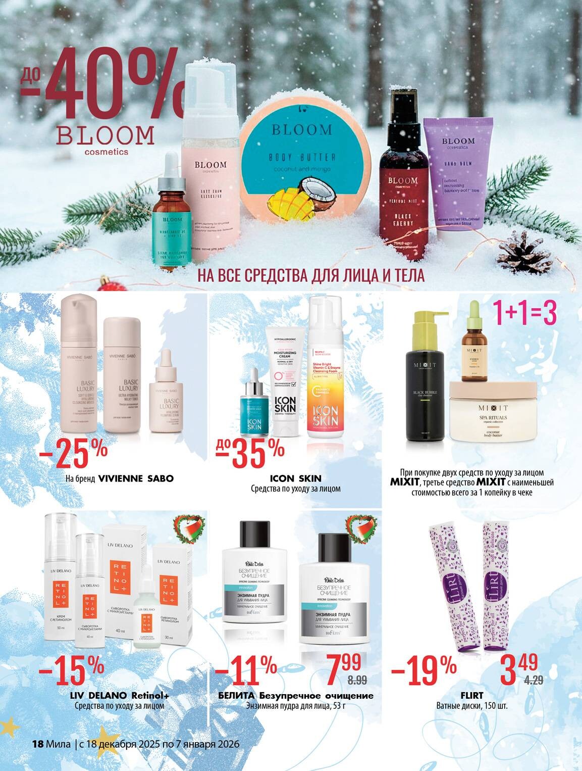 Акции и скидки в "Мила" в декабре 2025 - январе 2026 года (с 18 декабря по 7 января)