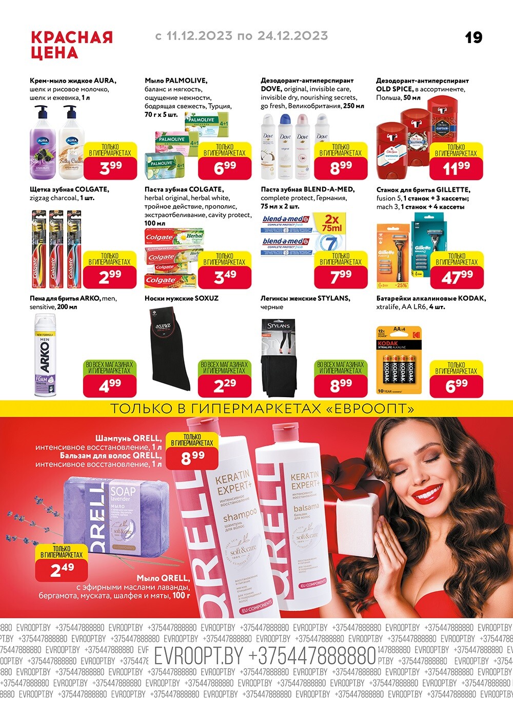 Акция "Красная цена" в сети магазинов "Евроопт" в декабре 2023 года (с 11 по 24 декабря)