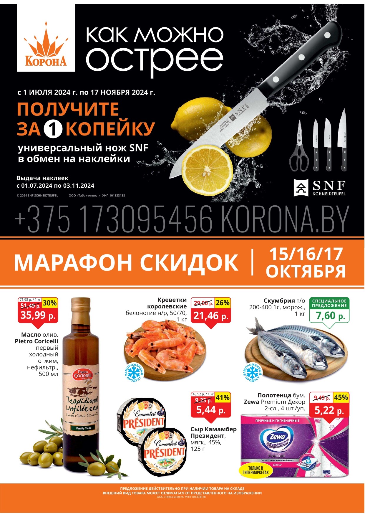 Акция "Марафон скидок" в гипермаркетах "Корона" в октябре 2024 год (с 15 по 17 октября)