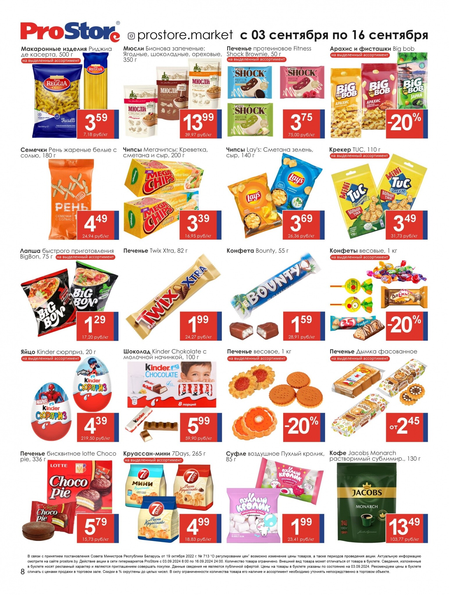 Акции и скидки в Просторе в сентябре 2024 года (с 3 по 16 сентября)