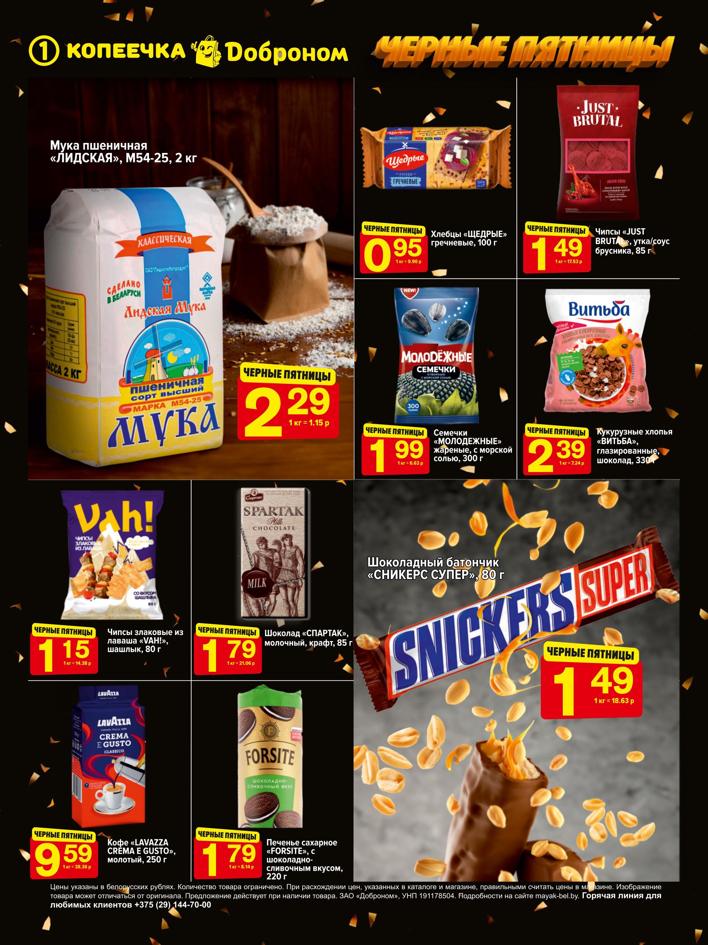 Акция "Черные пятницы" в магазинах "Доброном" и "Копеечка" в феврале 2024 года (с 22 по 24 февраля)