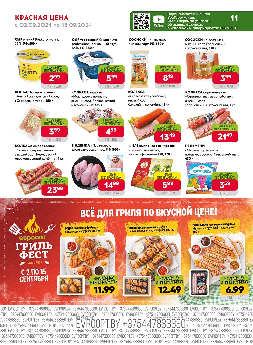 Акция "Красная цена" в сети магазинов "Евроопт" в сентябре 2024 года (с 2 по 15 сентября)