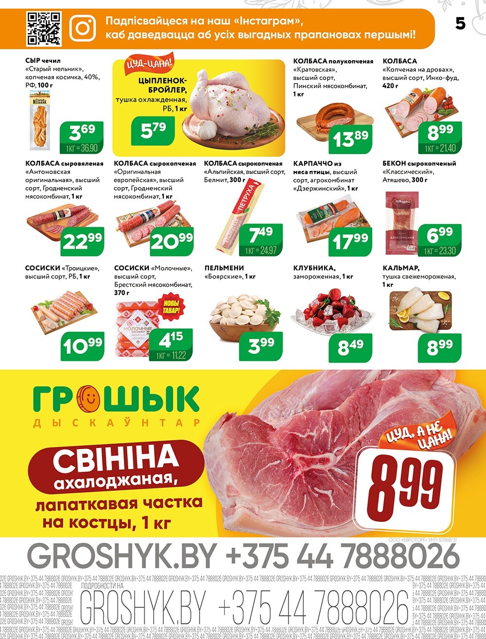 Акции и скидки в Грошике в октябре 2024 года (с 14 по 27 октября)