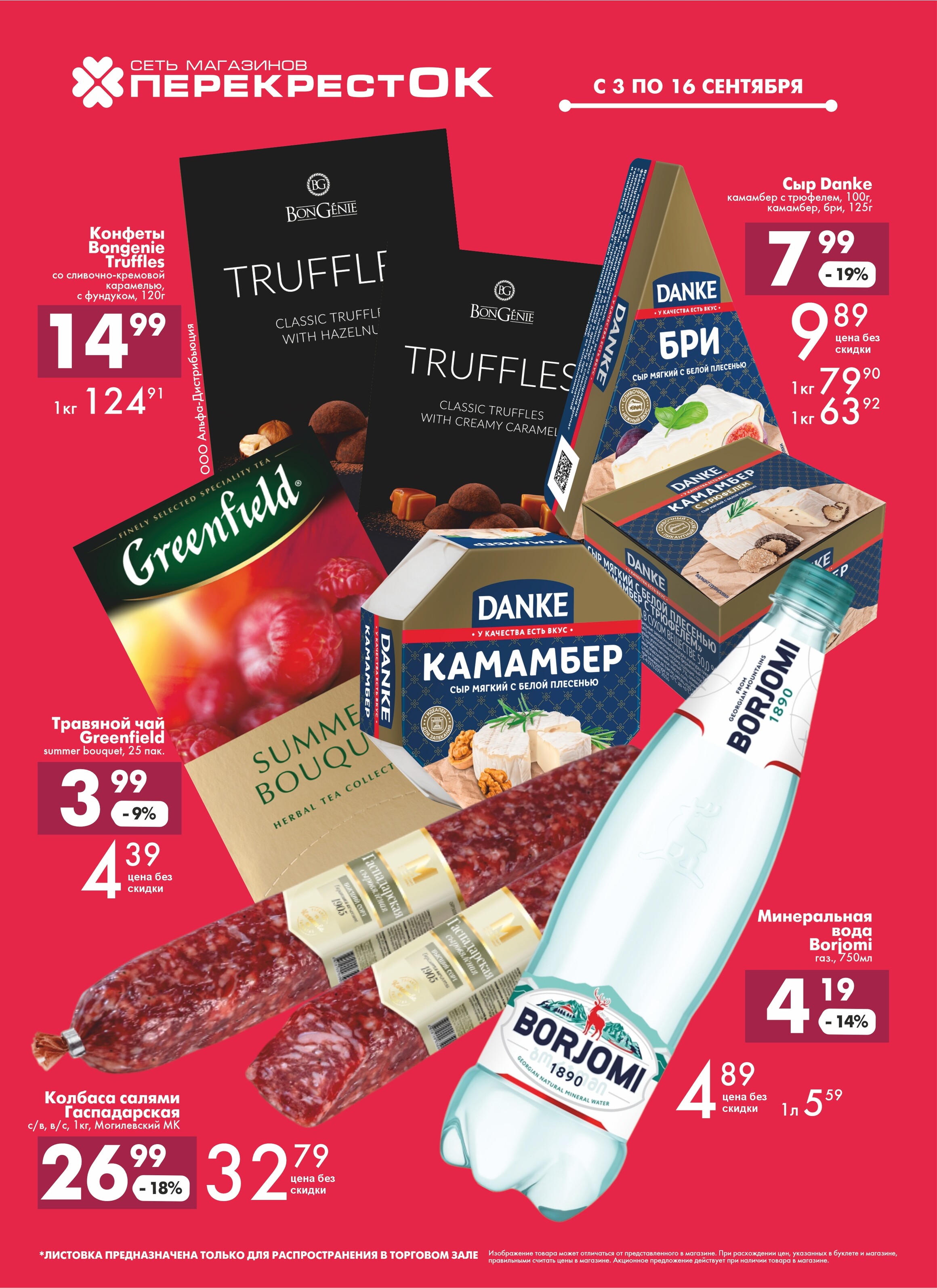 Акции и скидки в магазинах "Перекресток" в сентябре 2025 года (с 3 по 16 сентября)