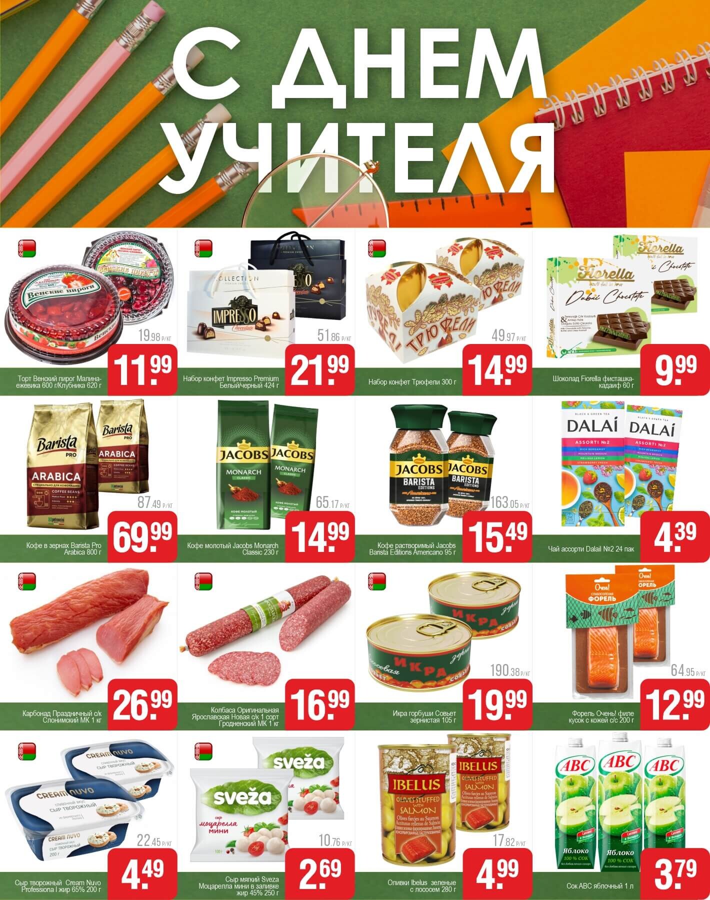 Акции и скидки в магазинах "Белмаркет" в сентябре-октябре 2025 года (с 30 сентября по 27 октября)