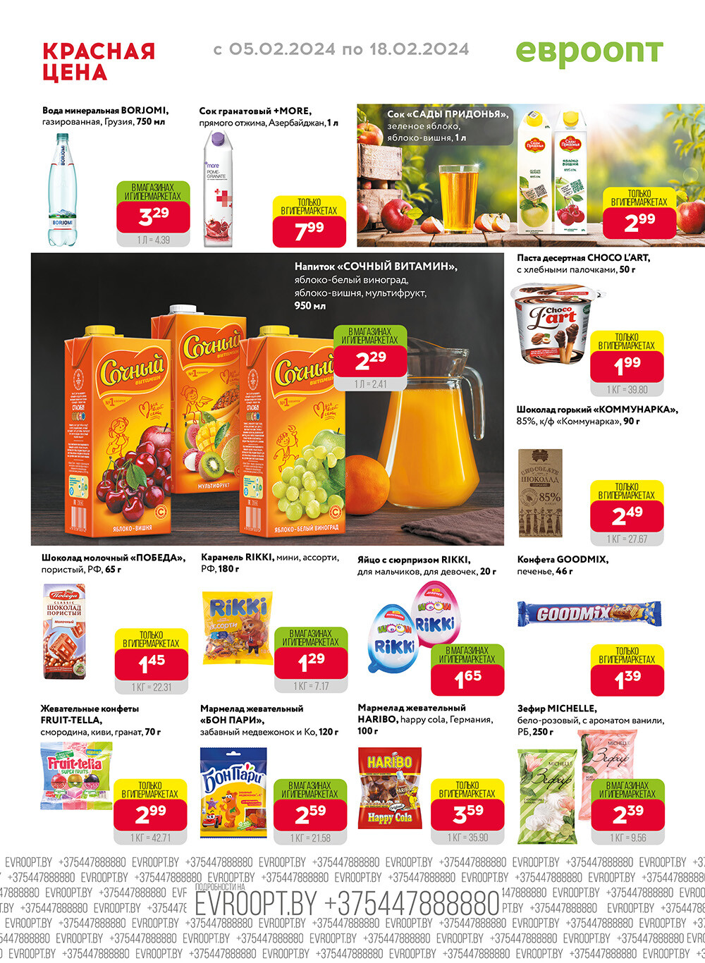 Акция "Красная цена" в сети магазинов "Евроопт" в феврале 2024 года (с 5 по 18 февраля)