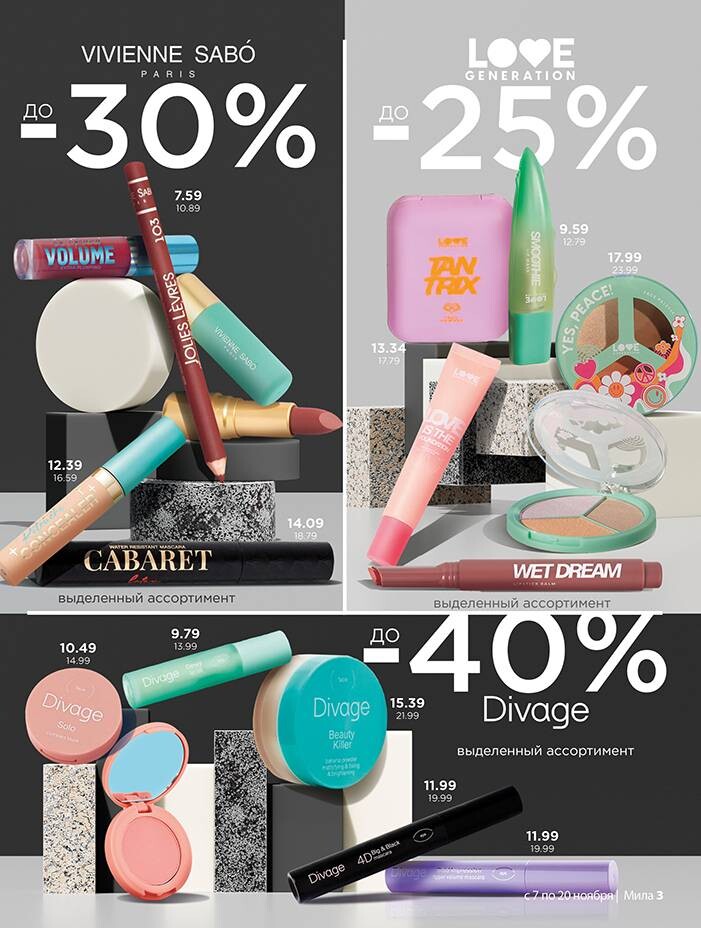 Акции и скидки в "Мила" в ноябре 2024 года (с 7 по 20 ноября)