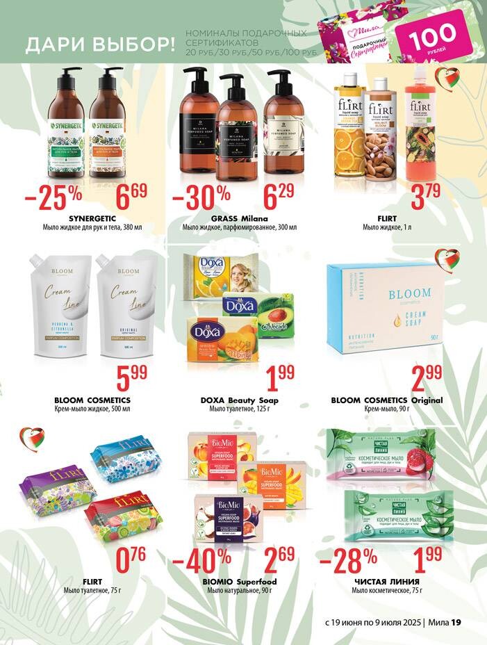 Акции и скидки в "Мила" в июне-июле 2025 года (с 19 июня по 9 июля)