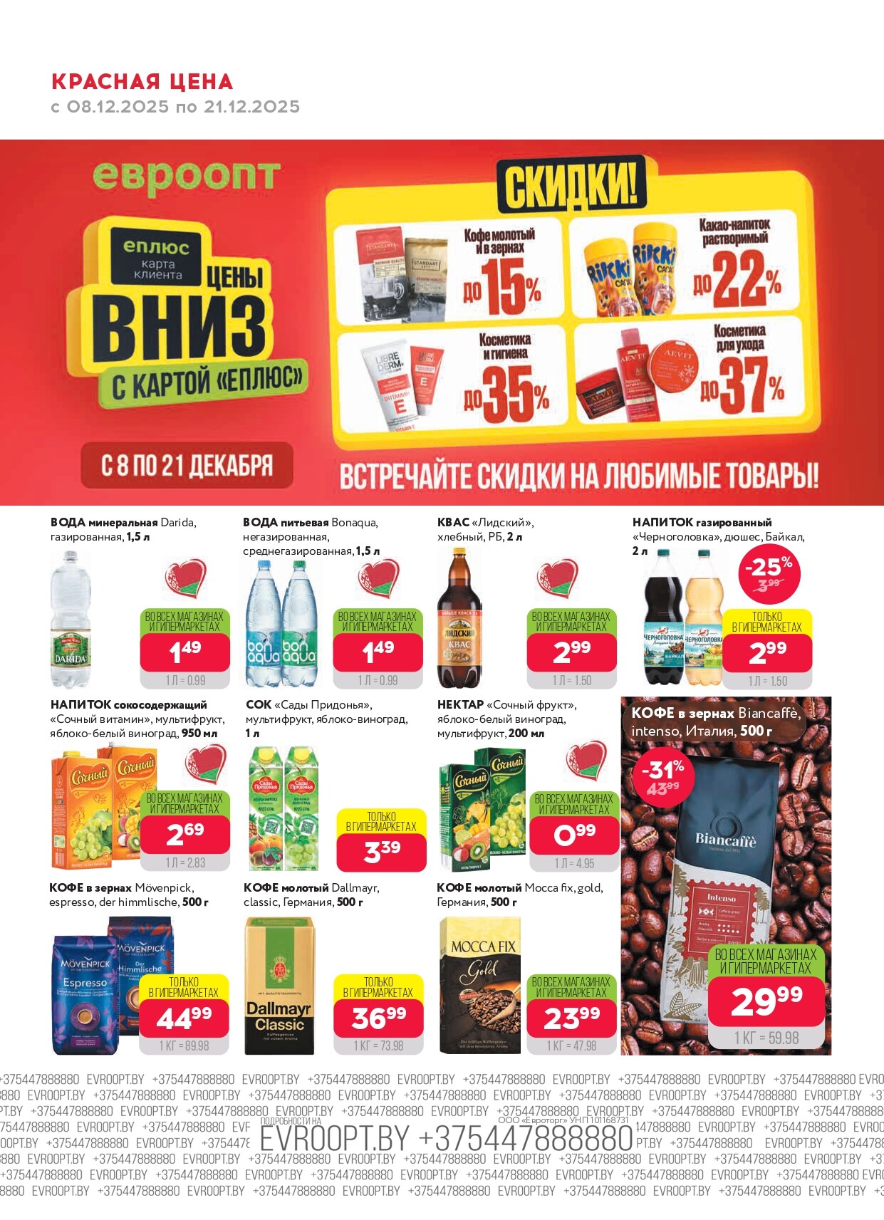 Акция "Красная цена" в сети магазинов "Евроопт" в декабре 2025 года (с 8 по 21 декабря)