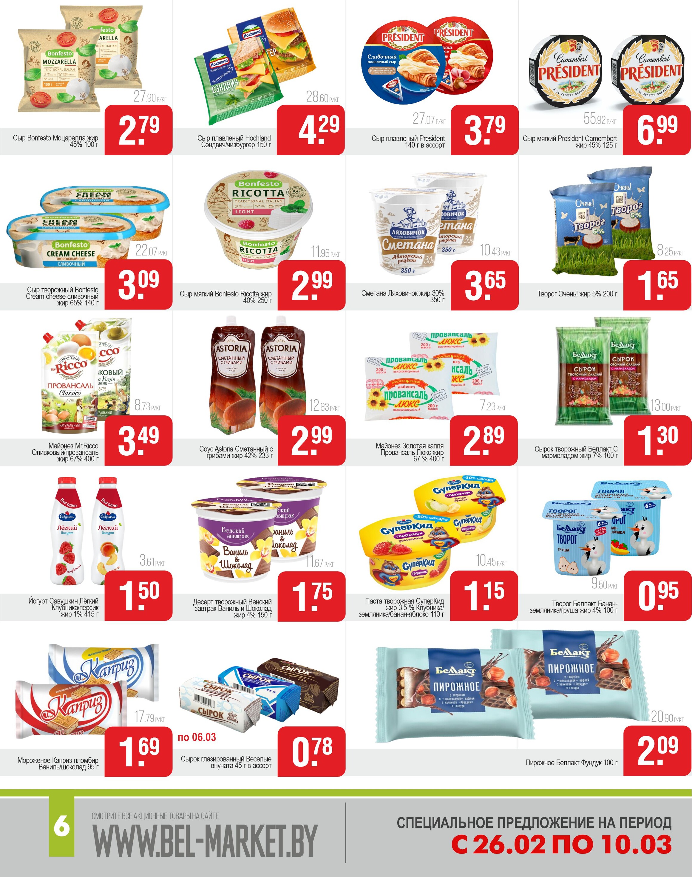 Акции и скидки в магазинах "Белмаркет" в феврале-марте 2024 года (с 26 февраля по 10 марта)