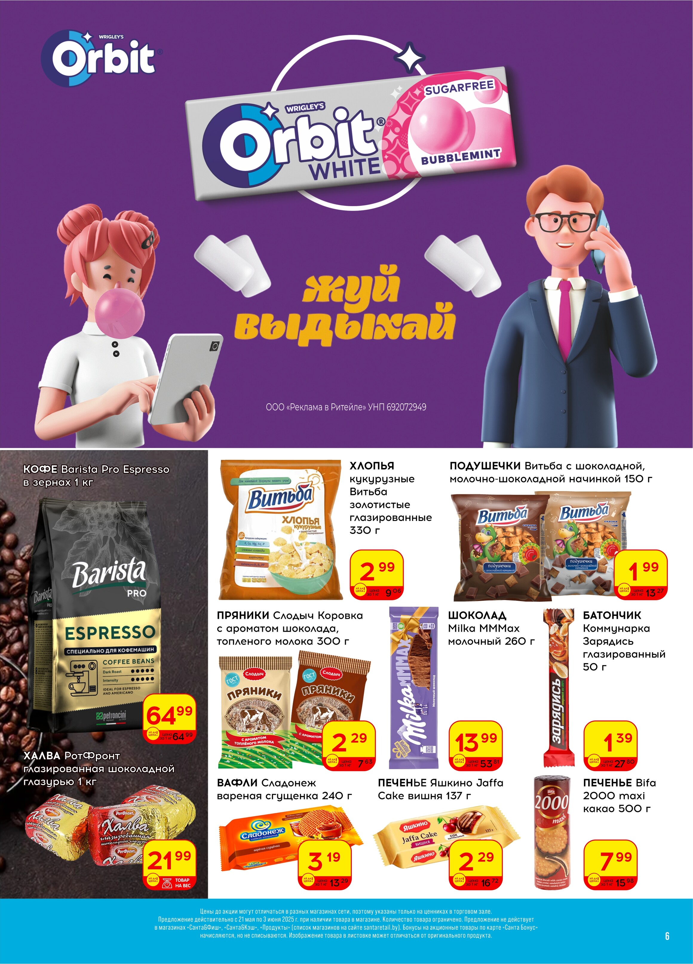 Акции и скидки в "Санта" в мае-июне 2025 года (с 21 мая по 3 июня)