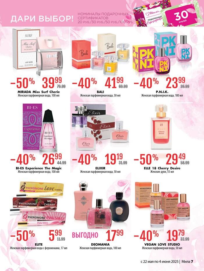 Акции и скидки в "Мила" в мае-июне 2025 года (с 22 мая по 4 июня)