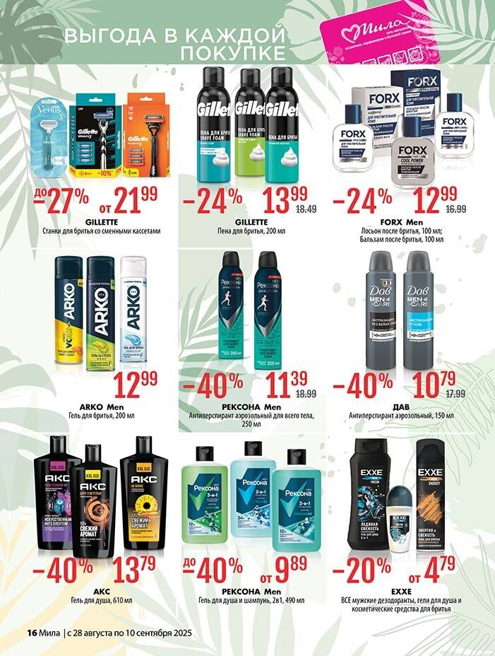 Акции и скидки в "Мила" в августе-сентябре 2025 года (с 28 августа по 10 сентября)