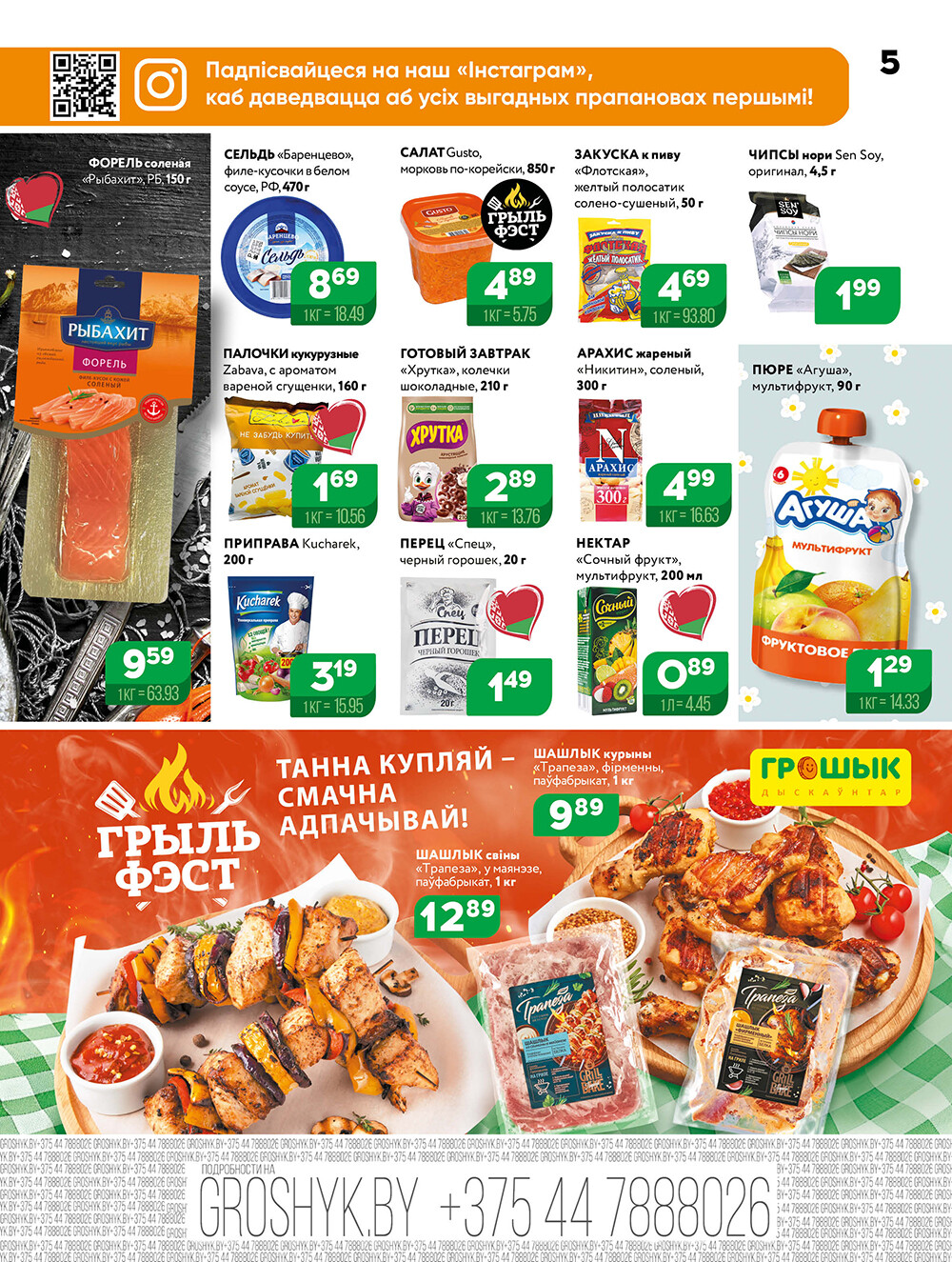 Акции и скидки в Грошике в июне 2025 года (с 9 по 22 июня)