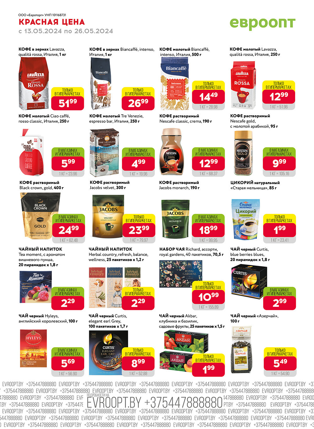 Акция "Красная цена" в сети магазинов "Евроопт" в мае 2024 года (с 13 по 26 мая)