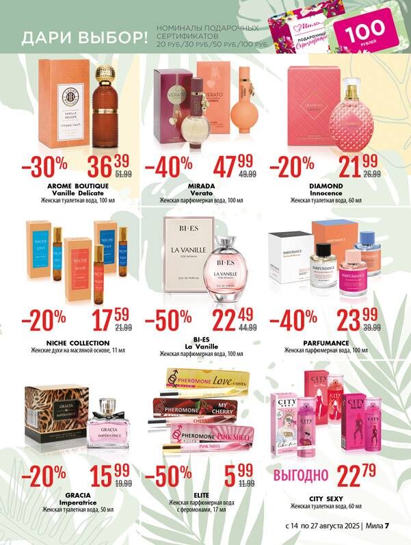 Акции и скидки в "Мила" в августе 2025 года (с 14 по 27 августа)