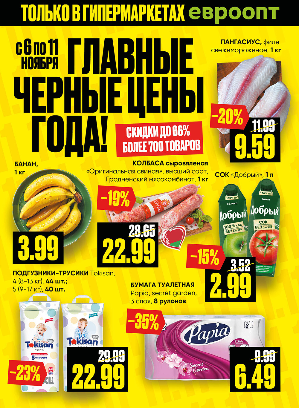Акция "Черные цены" в гипермаркетах Евроопт в ноябре 2025 года (с 6 по 11 ноября)