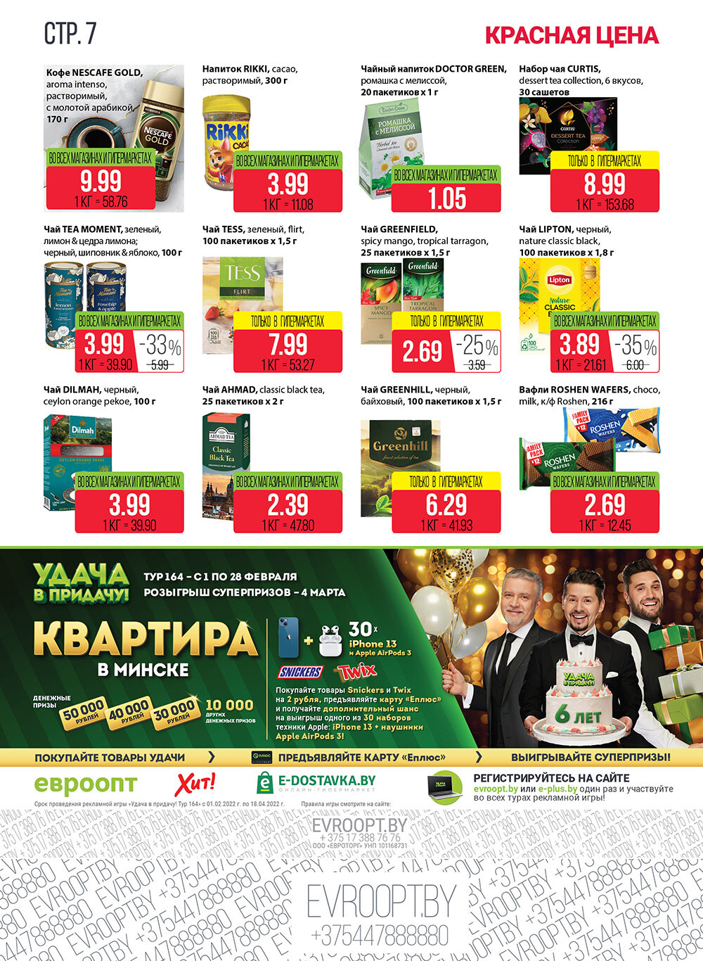 Каталог (листовка) акции "Красная цена" в Евроопт с 21 февраля по 6 марта 2022 года