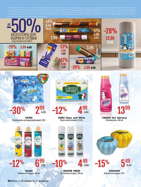 Акции и скидки в "Мила" в январе-феврале 2026 года (с 29 января по 11 февраля)