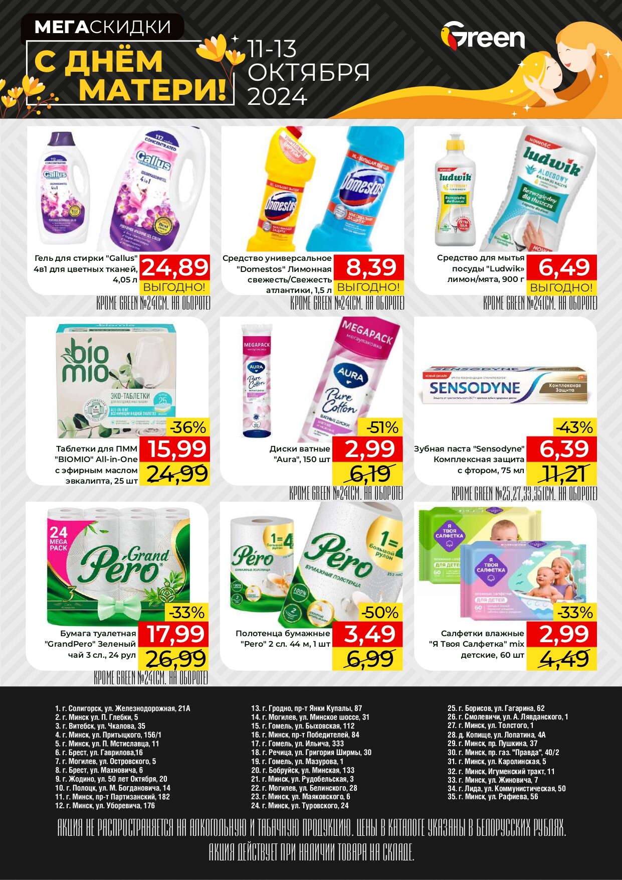 Акция "Мегаскидки" в магазинах Green в октябре 2024 года (с 11 по 13 октября)