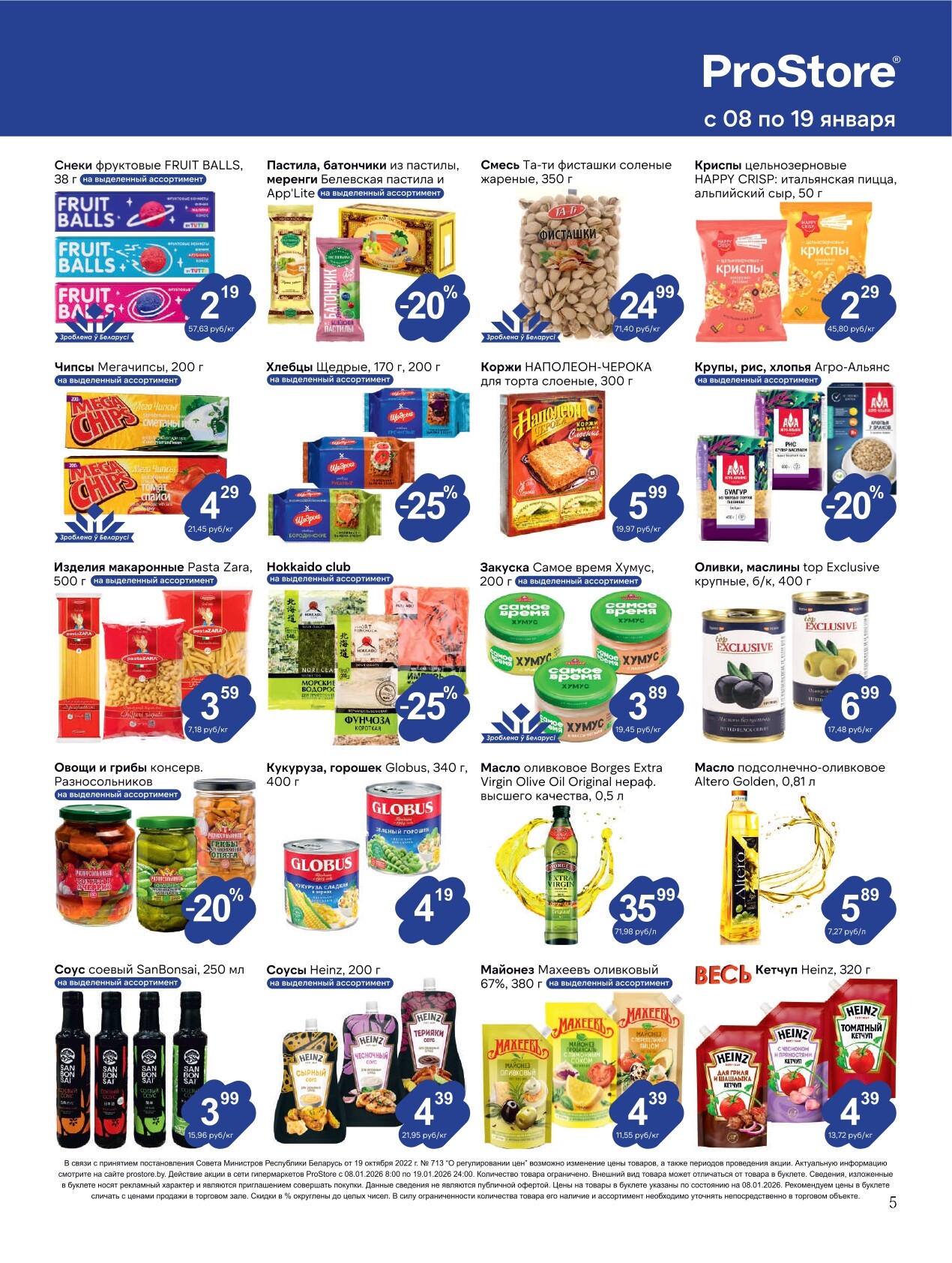 Акции и скидки в Просторе в январе 2026 года (с 8 по 19 января)