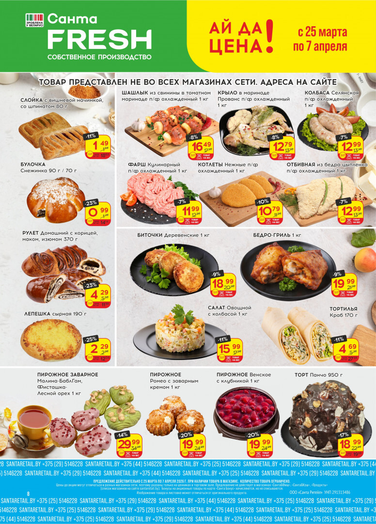 Акции и скидки в "Санта" в марте-апреле 2026 года (с 25 марта по 7 апреля)